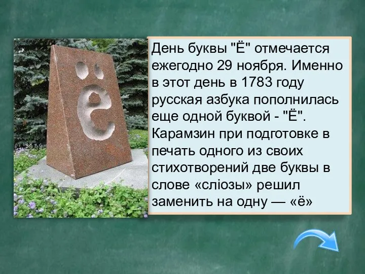 Этой букве, незаслуженно обиженной, в 2005 году в городе Ульяновске был поставлен