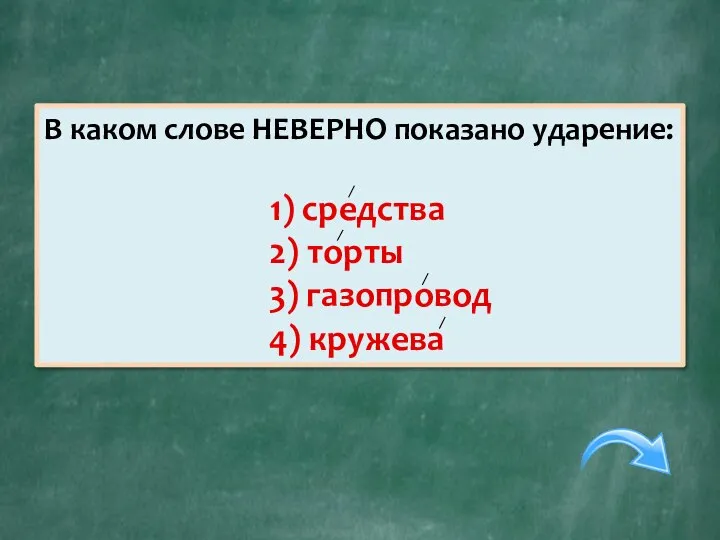 В каком слове НЕВЕРНО показано ударение: 1) средства 2) торты 3) газопровод 4) кружева