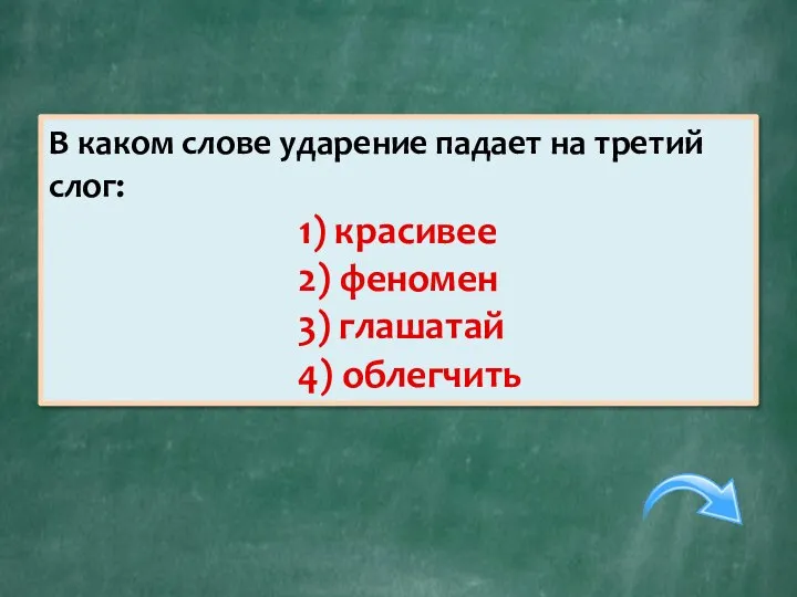 В каком слове ударение падает на третий слог: 1) красивее 2) феномен 3) глашатай 4) облегчить