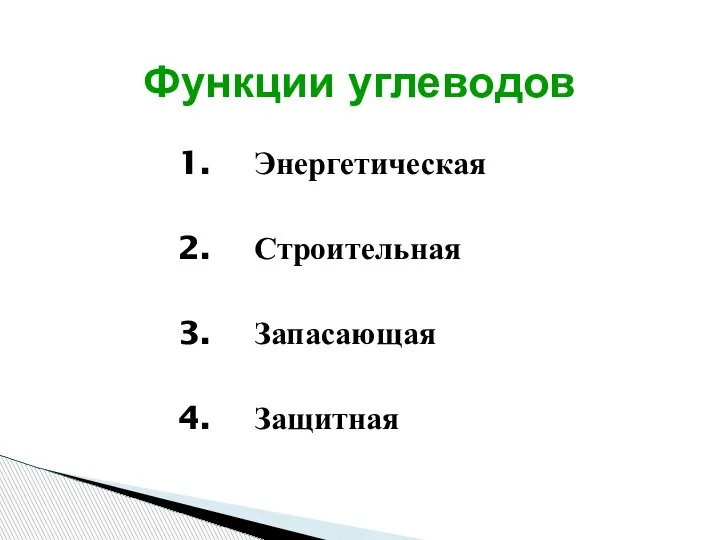 Энергетическая Строительная Запасающая Защитная Функции углеводов