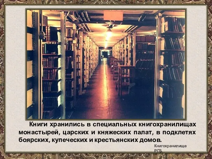 Книги хранились в специальных книгохранилищах монастырей, царских и княжеских палат, в подклетях