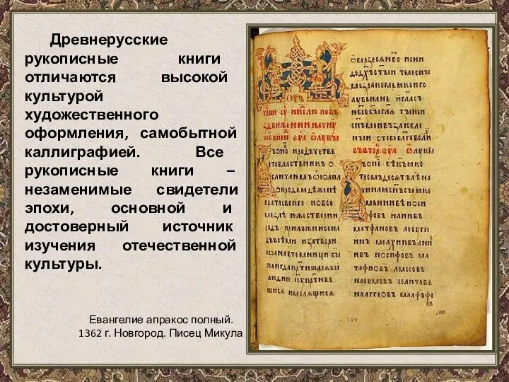 Древнерусские рукописные книги отличаются высокой культурой художественного оформления, самобытной каллиграфией. Все рукописные