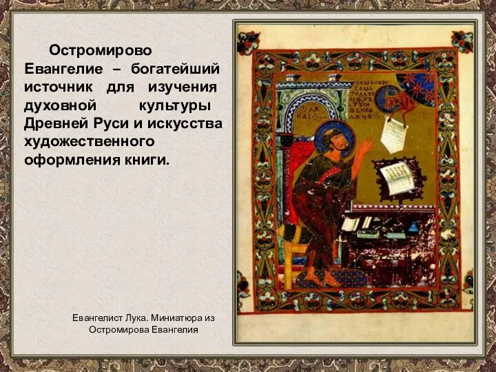 Остромирово Евангелие – богатейший источник для изучения духовной культуры Древней Руси и