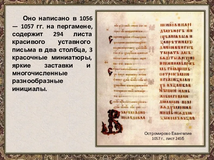 Оно написано в 1056 — 1057 гг. на пергамене, содержит 294 листа