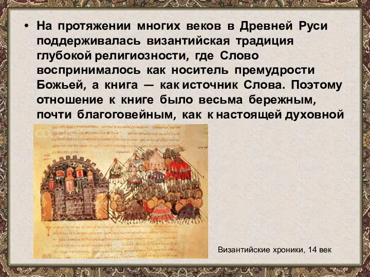 На протяжении многих веков в Древней Руси поддерживалась византийская традиция глубокой религиозности,