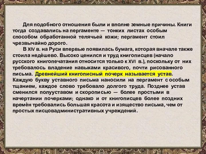 Для подобного отношения были и вполне земные причины. Книги тогда создавались на