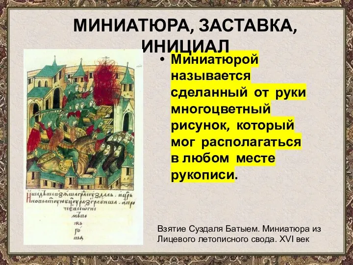 Миниатюрой называется сделанный от руки многоцветный рисунок, который мог располагаться в любом