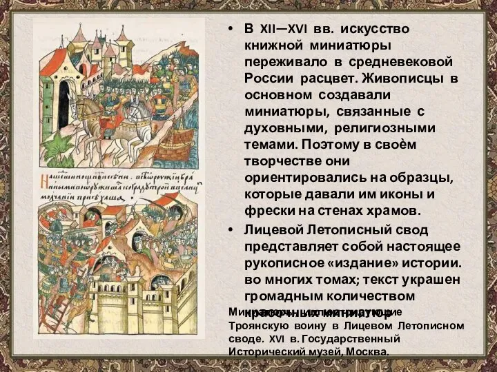 В XII—XVI вв. искусство книжной миниатюры переживало в средневековой России расцвет. Живописцы