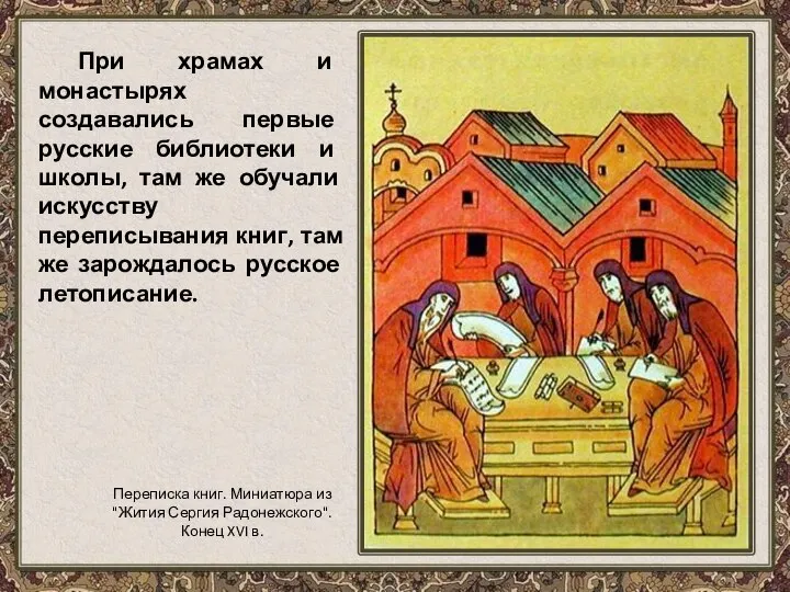 При храмах и монастырях создавались первые русские библиотеки и школы, там же