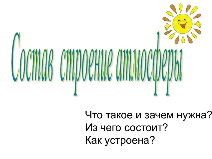 Состав строение атмосферы Что такое и зачем нужна? Из чего состоит? Как устроена?