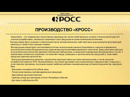 ПРОИЗВОДСТВО «КРОСС» Завод Кросс – это современное отечественное производство систем трубопроводов, которое