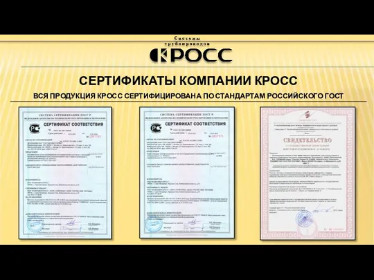 СЕРТИФИКАТЫ КОМПАНИИ КРОСС ВСЯ ПРОДУКЦИЯ КРОСС СЕРТИФИЦИРОВАНА ПО СТАНДАРТАМ РОССИЙСКОГО ГОСТ