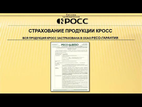 СТРАХОВАНИЕ ПРОДУКЦИИ КРОСС ВСЯ ПРОДУКЦИЯ КРОСС ЗАСТРАХОВАНА В ОСАО РЕСО-ГАРАНТИЯ