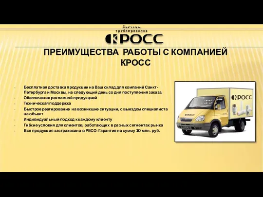 ПРЕИМУЩЕСТВА РАБОТЫ С КОМПАНИЕЙ КРОСС Бесплатная доставка продукции на Ваш склад для