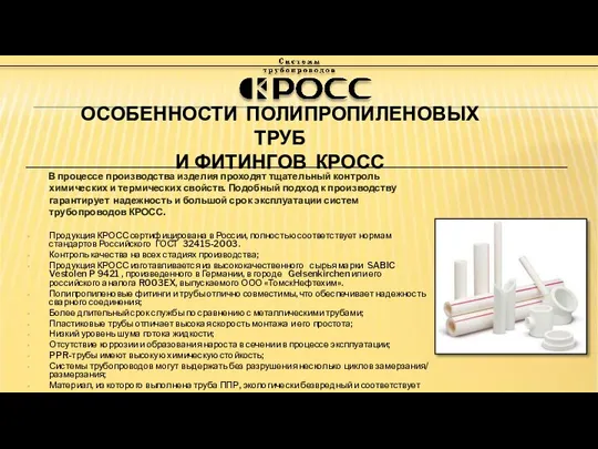 ОСОБЕННОСТИ ПОЛИПРОПИЛЕНОВЫХ ТРУБ И ФИТИНГОВ КРОСС В процессе производства изделия проходят тщательный