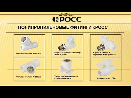 ПОЛИПРОПИЛЕНОВЫЕ ФИТИНГИ КРОСС Шаровый кран PPRC Шаровый кран для радиатора PPRC угловой