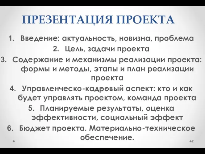 ПРЕЗЕНТАЦИЯ ПРОЕКТА Введение: актуальность, новизна, проблема Цель, задачи проекта Содержание и механизмы