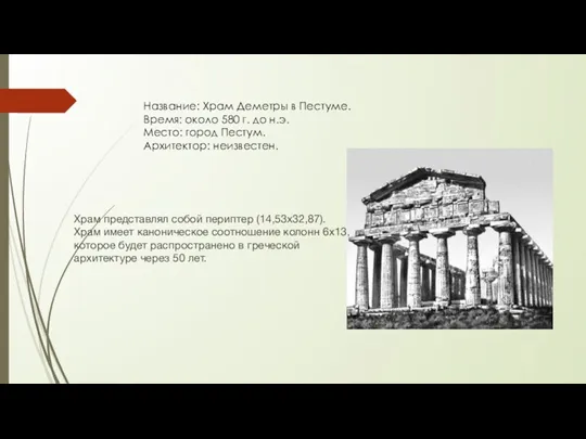 Название: Храм Деметры в Пестуме. Время: около 580 г. до н.э. Место: