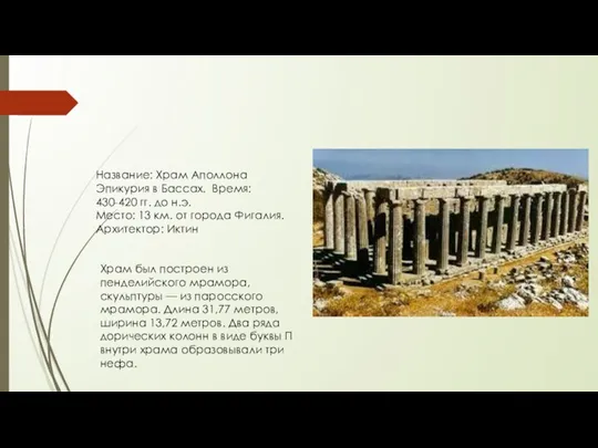Название: Храм Аполлона Эпикурия в Бассах. Время: 430-420 гг. до н.э. Место: