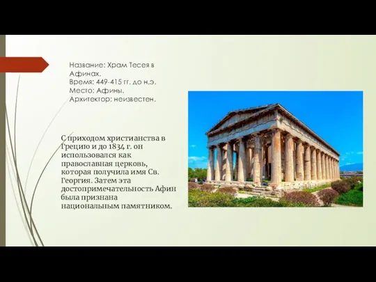Название: Храм Тесея в Афинах. Время: 449-415 гг. до н.э. Место: Афины.