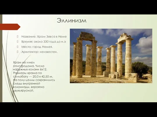 Эллинизм Название: Храм Зевса в Неме Времяя: около 330 года до н.э