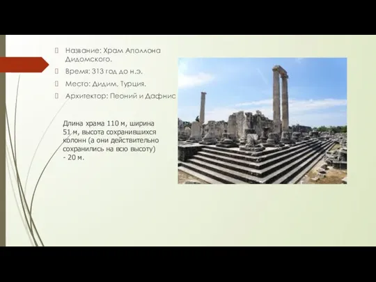 Название: Храм Аполлона Дидомского. Время: 313 год до н.э. Место: Дидим, Турция.