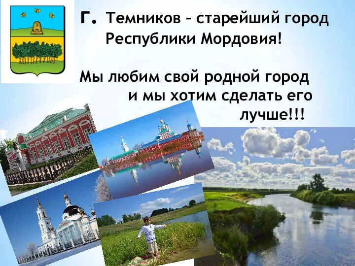 г. Темников – старейший город Республики Мордовия! Мы любим свой родной город