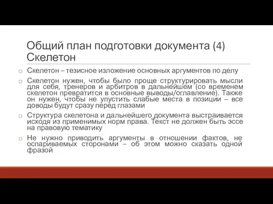 Общий план подготовки документа (4) Скелетон Скелетон – тезисное изложение основных аргументов