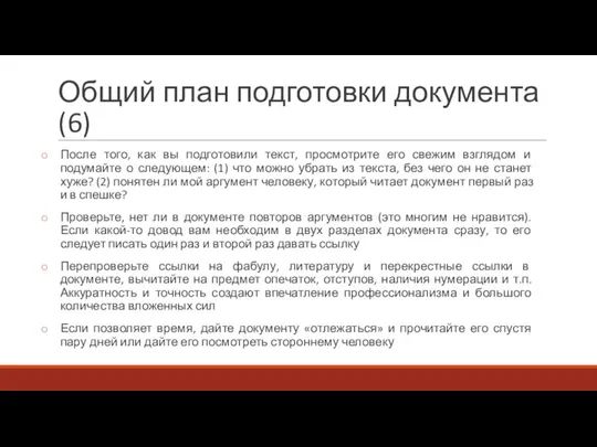 Общий план подготовки документа (6) После того, как вы подготовили текст, просмотрите