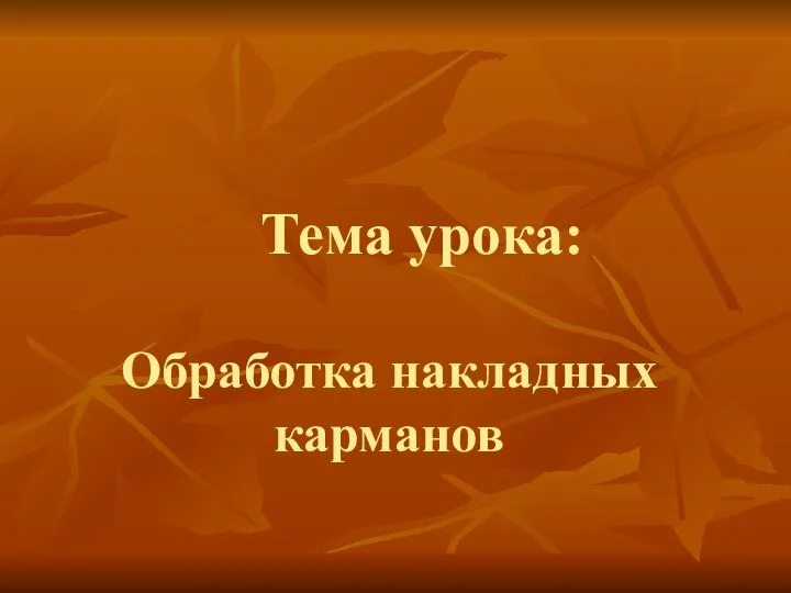 Тема урока: Обработка накладных карманов