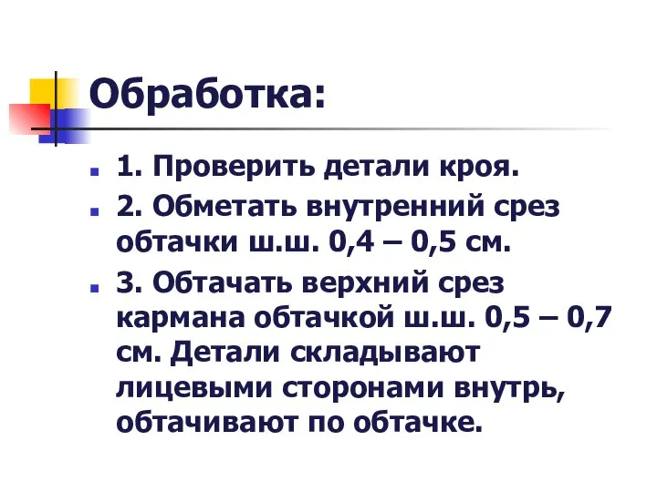 Обработка: 1. Проверить детали кроя. 2. Обметать внутренний срез обтачки ш.ш. 0,4