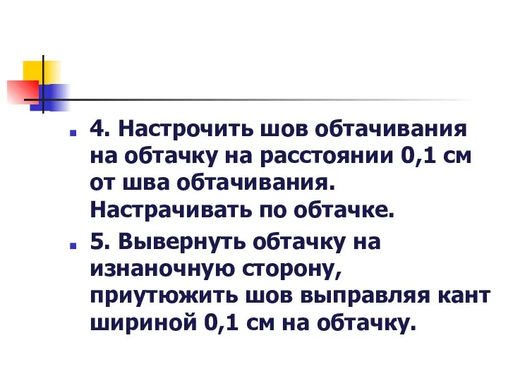 4. Настрочить шов обтачивания на обтачку на расстоянии 0,1 см от шва