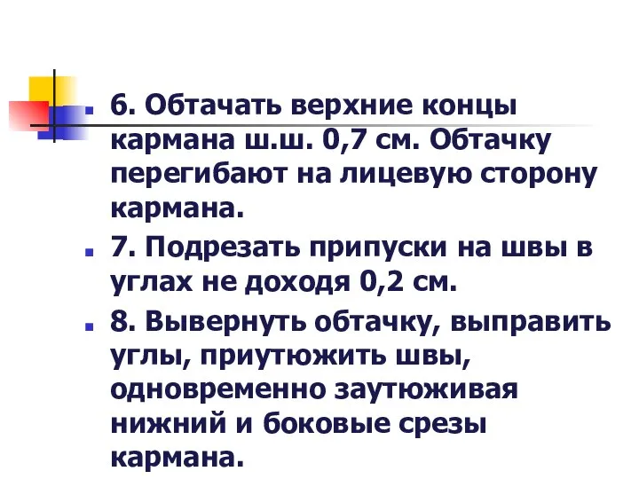 6. Обтачать верхние концы кармана ш.ш. 0,7 см. Обтачку перегибают на лицевую