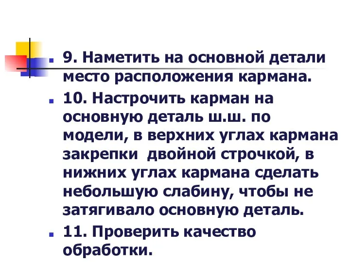 9. Наметить на основной детали место расположения кармана. 10. Настрочить карман на