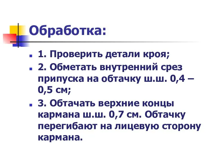 Обработка: 1. Проверить детали кроя; 2. Обметать внутренний срез припуска на обтачку