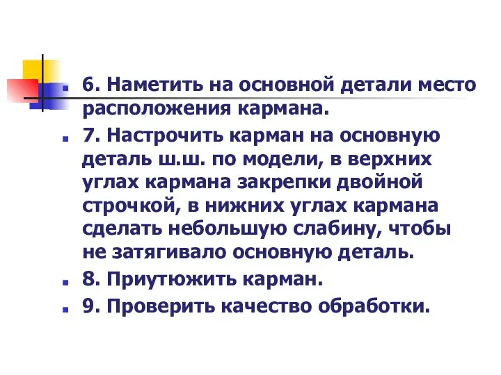 6. Наметить на основной детали место расположения кармана. 7. Настрочить карман на