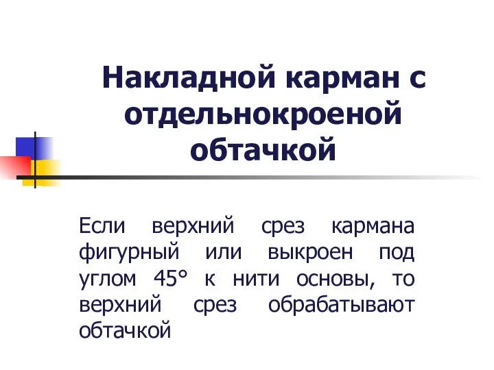 Накладной карман с отдельнокроеной обтачкой Если верхний срез кармана фигурный или выкроен