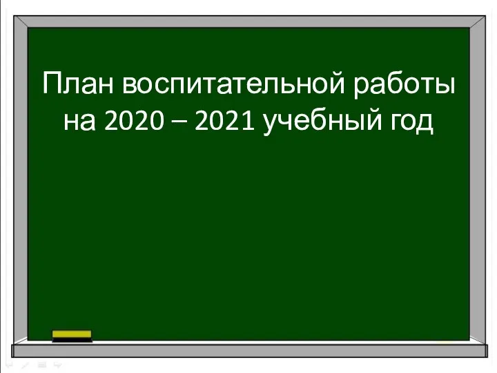 План воспитательной работы на 2020 – 2021 учебный год