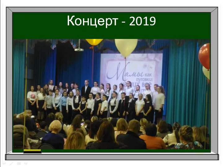 Концерт - 2019