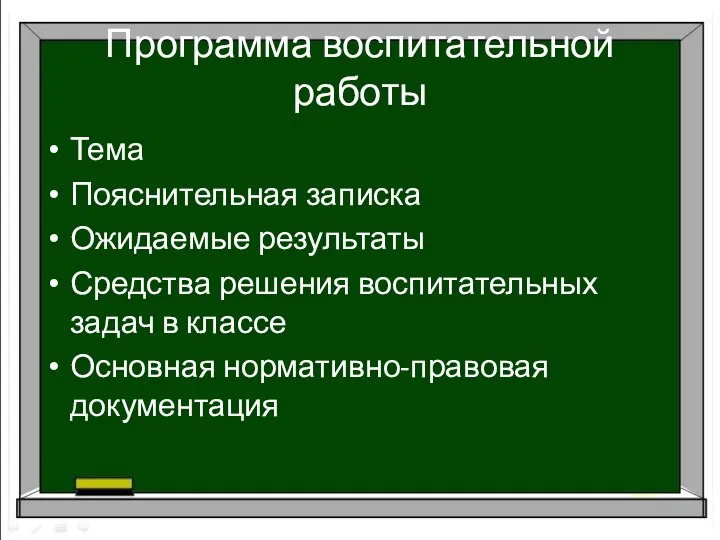 Программа воспитательной работы Тема Пояснительная записка Ожидаемые результаты Средства решения воспитательных задач