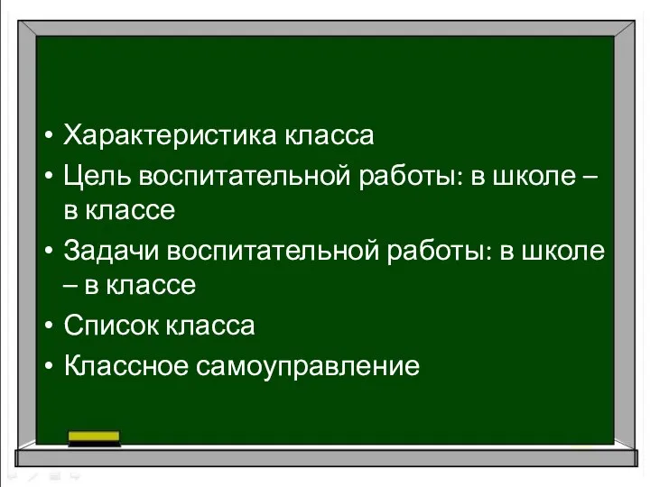 Характеристика класса Цель воспитательной работы: в школе – в классе Задачи воспитательной