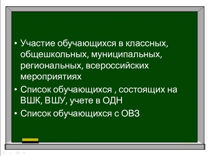 Участие обучающихся в классных, общешкольных, муниципальных, региональных, всероссийских мероприятиях Список обучающихся ,