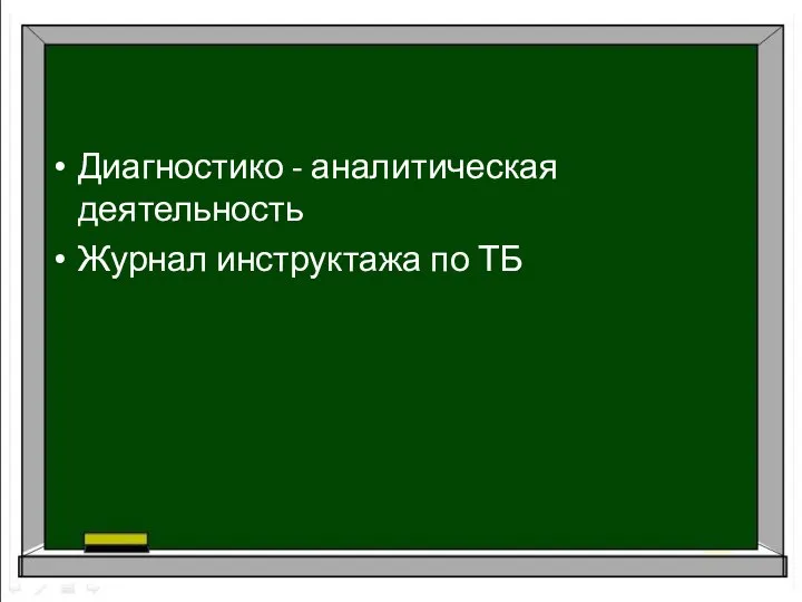 Диагностико - аналитическая деятельность Журнал инструктажа по ТБ