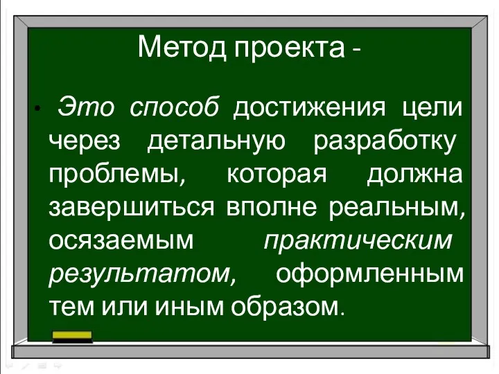 Метод проекта - Это способ достижения цели через детальную разработку проблемы, которая