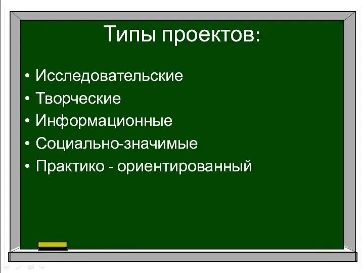 Типы проектов: Исследовательские Творческие Информационные Социально-значимые Практико - ориентированный