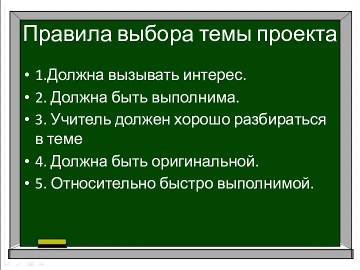 Правила выбора темы проекта 1.Должна вызывать интерес. 2. Должна быть выполнима. 3.