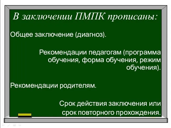 В заключении ПМПК прописаны: Общее заключение (диагноз). Рекомендации педагогам (программа обучения, форма