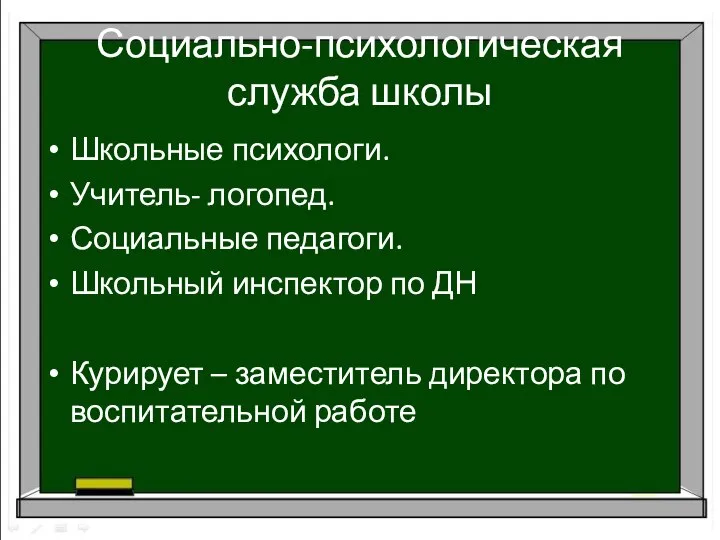 Социально-психологическая служба школы Школьные психологи. Учитель- логопед. Социальные педагоги. Школьный инспектор по