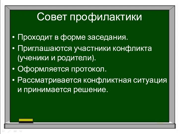 Совет профилактики Проходит в форме заседания. Приглашаются участники конфликта (ученики и родители).