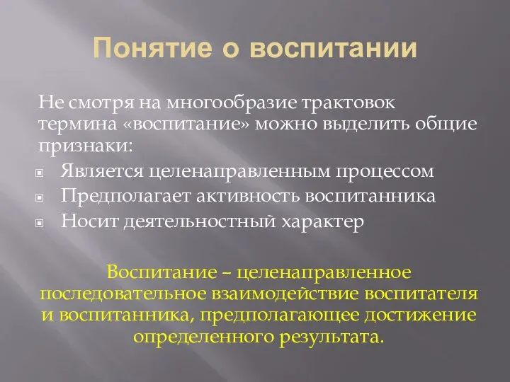 Понятие о воспитании Не смотря на многообразие трактовок термина «воспитание» можно выделить